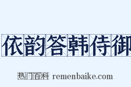 依韵答韩侍御是什么意思的图片